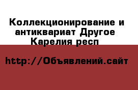 Коллекционирование и антиквариат Другое. Карелия респ.